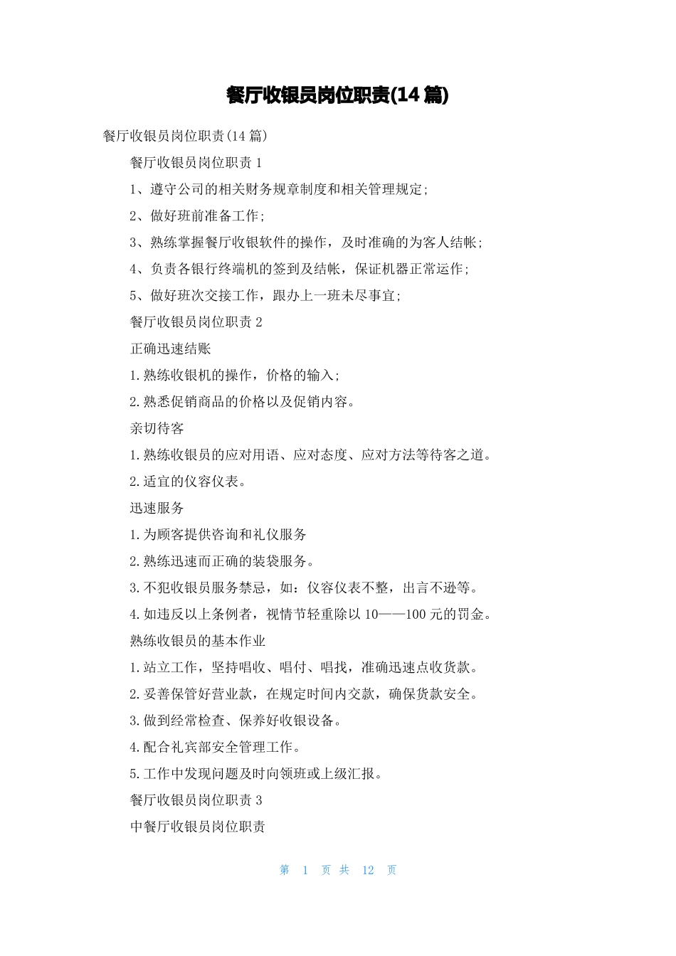 餐厅收银员岗位职责14篇_第1页