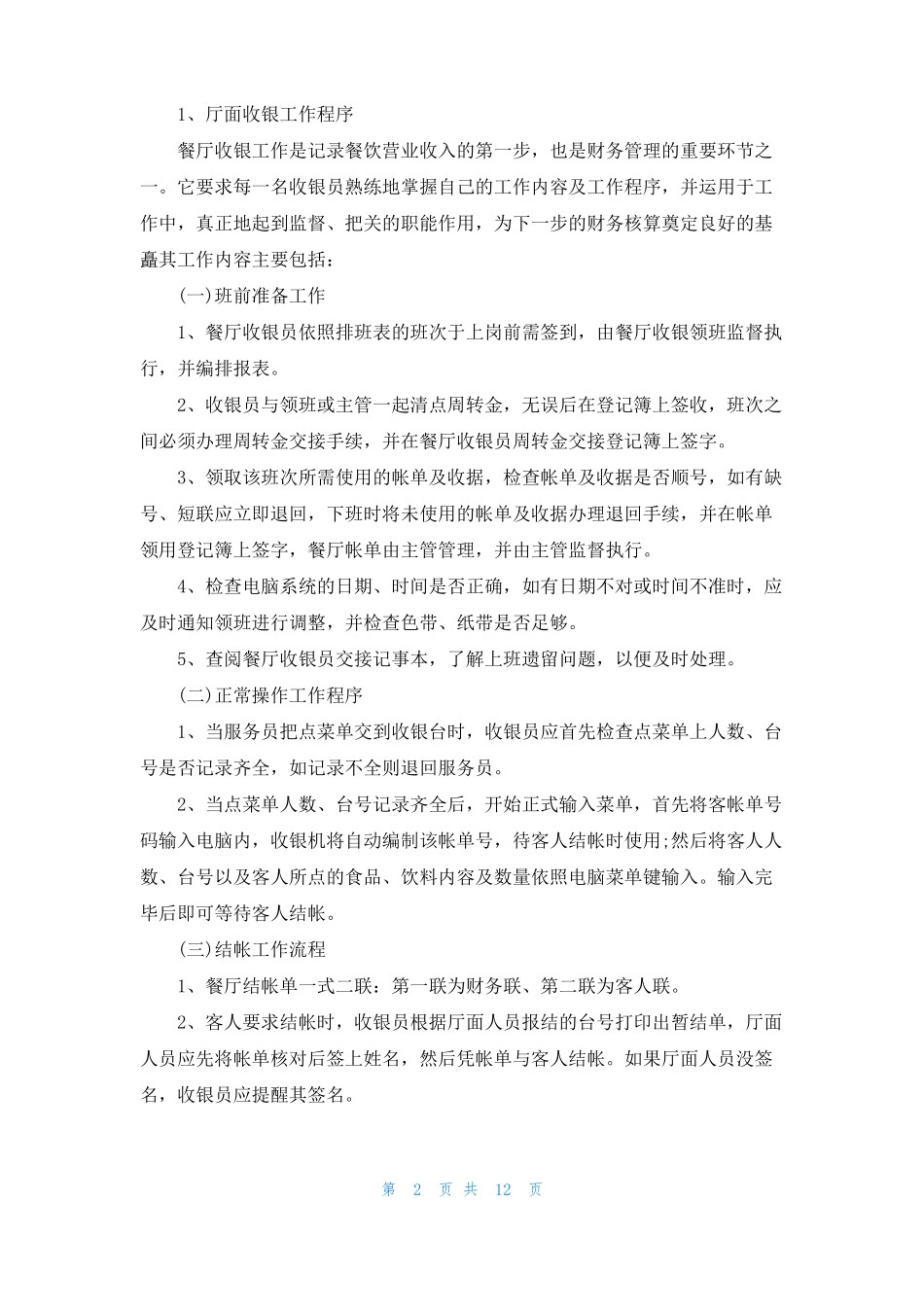 餐厅收银员岗位职责14篇_第2页