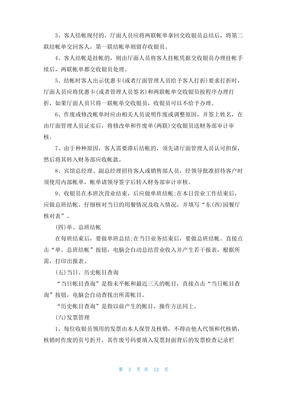 餐厅收银员岗位职责14篇_第3页