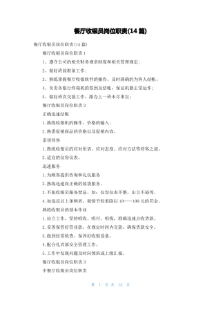 餐厅收银员岗位职责14篇