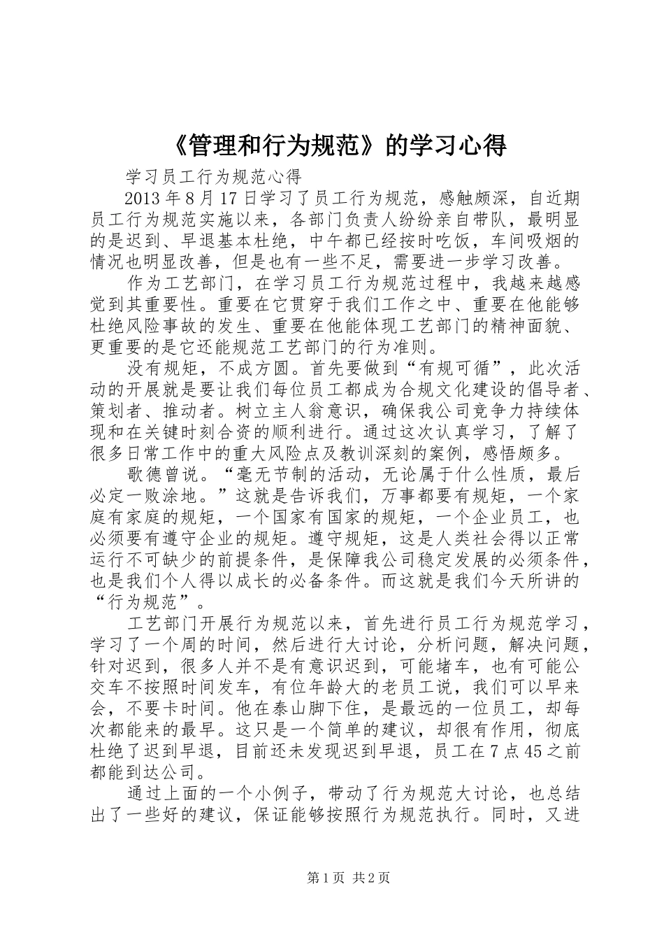 《管理和行为规范》的学习心得_第1页