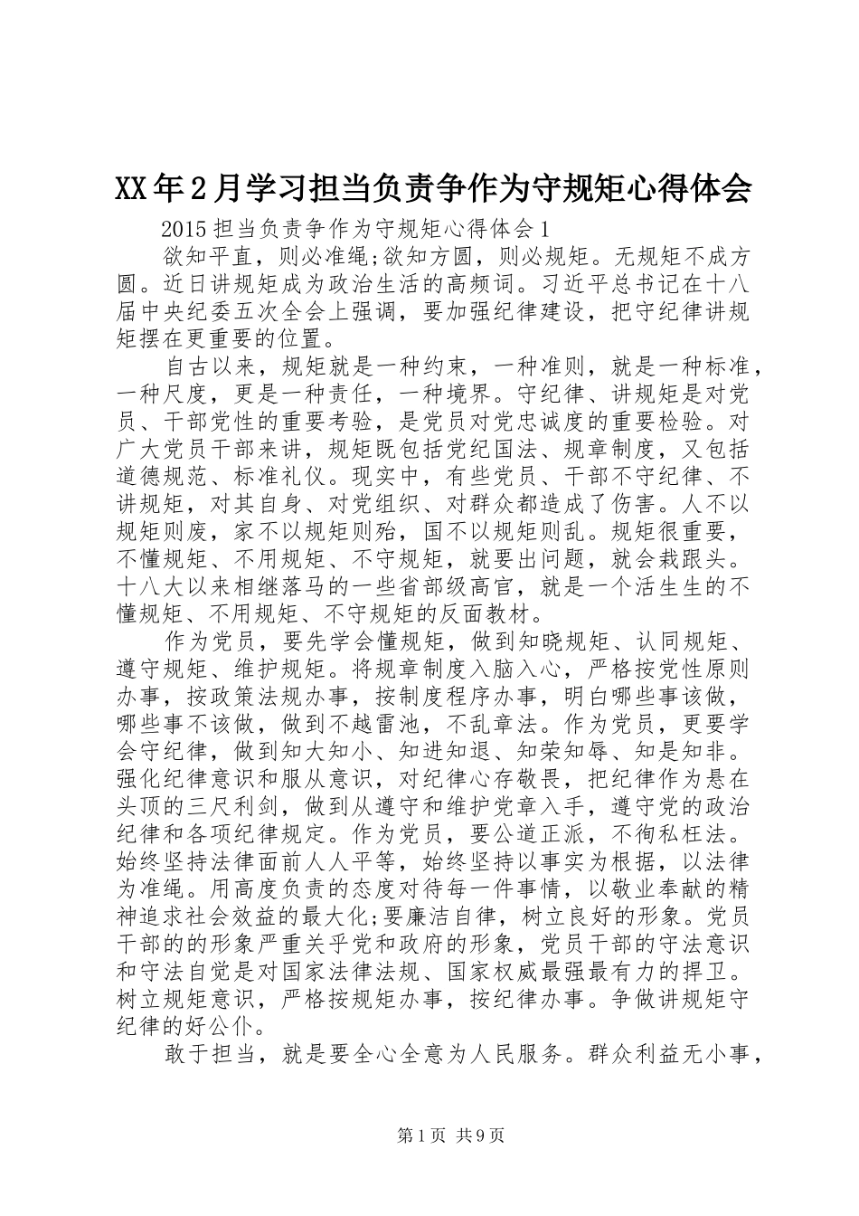 XX年2月学习担当负责争作为守规矩心得体会 (3)_第1页