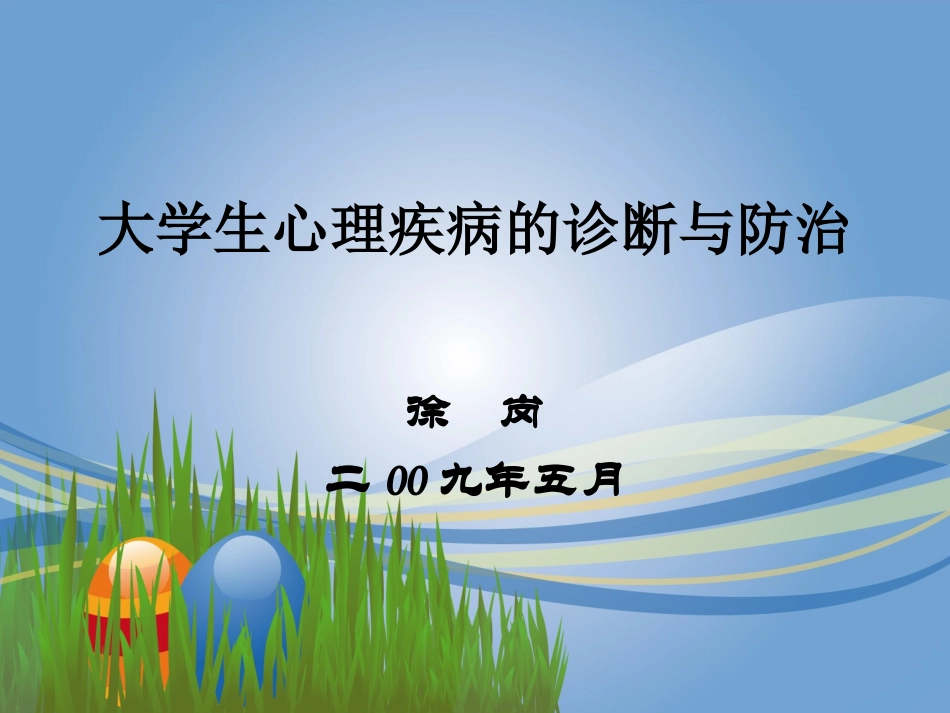 大学生心理疾病防治_第1页