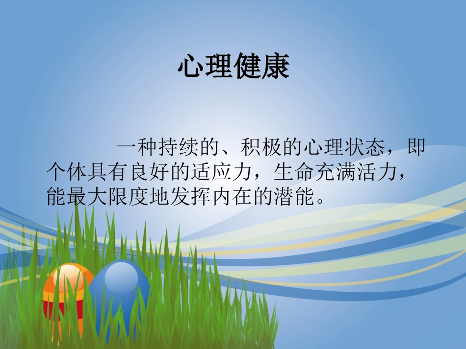 大学生心理疾病防治_第3页