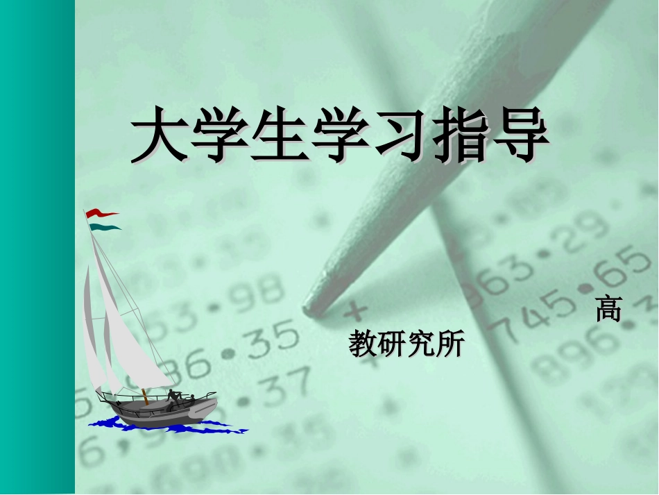 大学生学习指导(三本)课件(李丹青_第1页