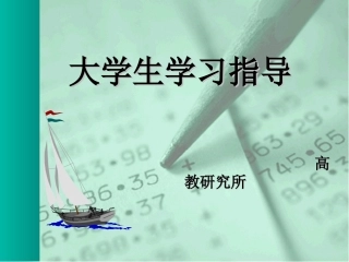 大学生学习指导(三本)课件(李丹青