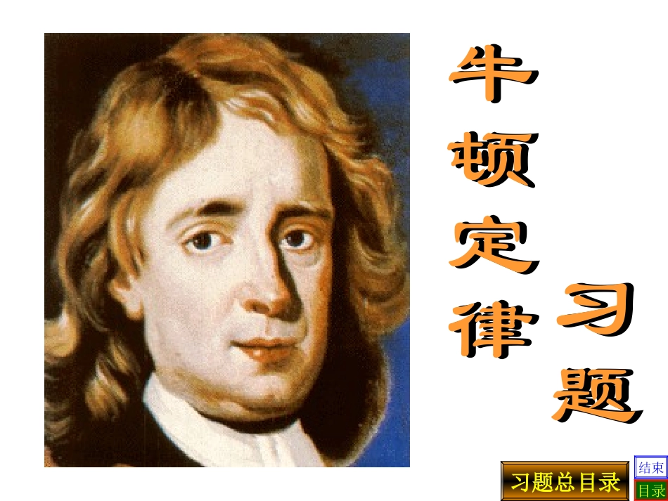 大学物理课件 02牛顿定律习题_第1页