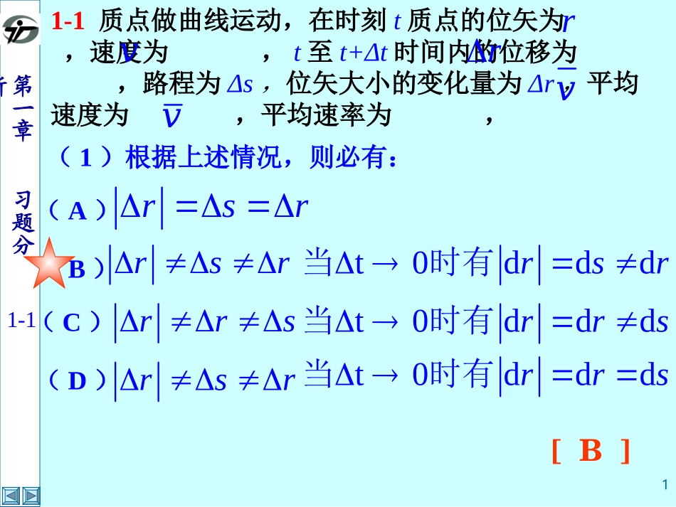 大学物理学教程练习答案 第一章 运动学_第1页