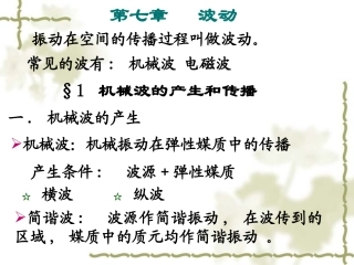大学物理第7章波动