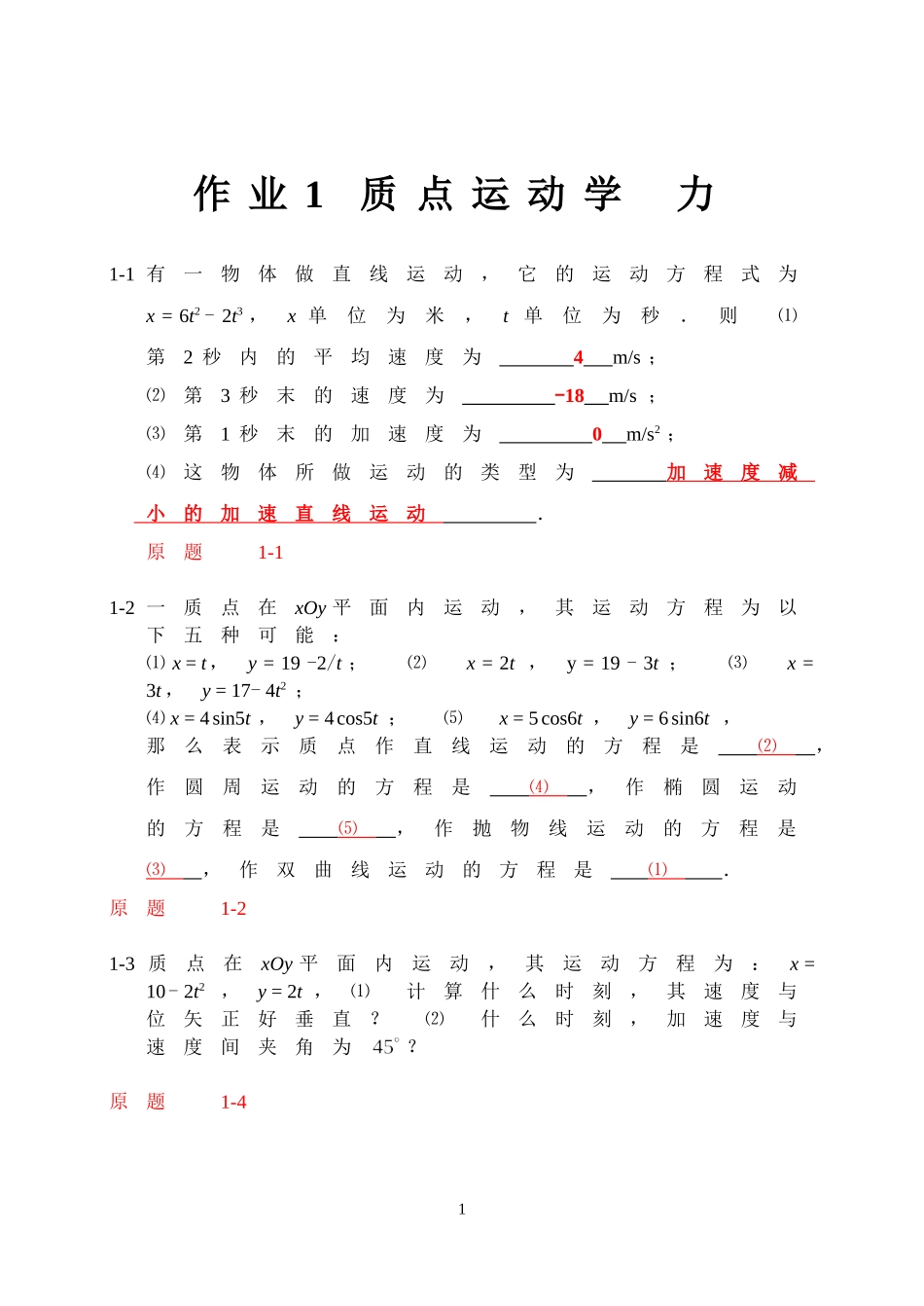大学物理习题1解答_第1页