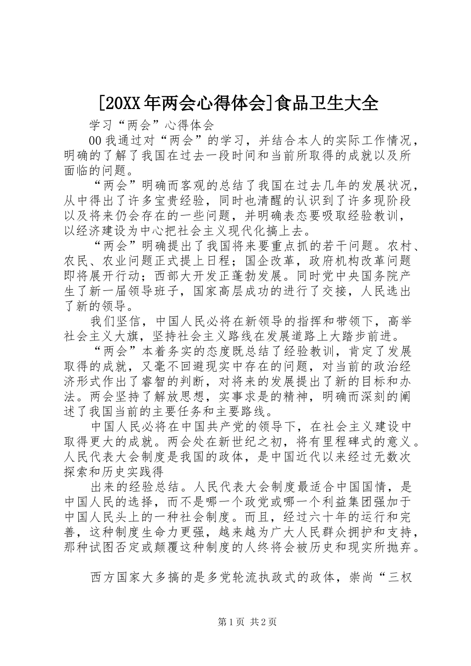 [20XX年两会心得体会]食品卫生大全 (5)_第1页