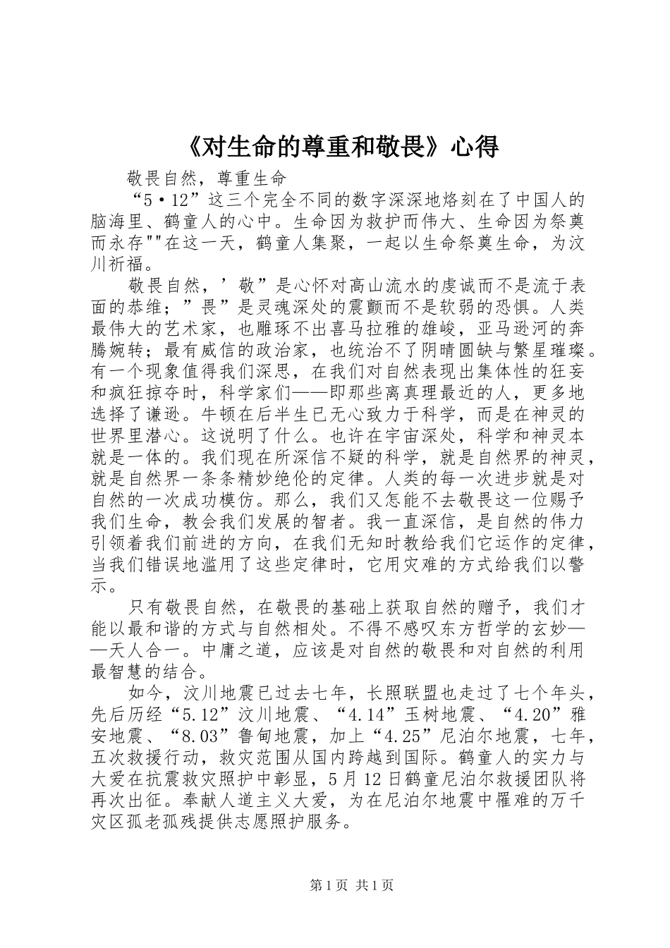 《对生命的尊重和敬畏》心得_第1页