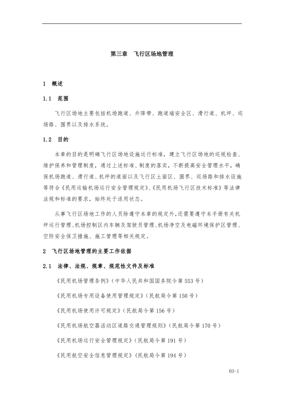 机场使用手册-飞行区场地管理_第1页