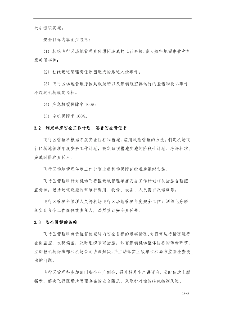 机场使用手册-飞行区场地管理_第3页