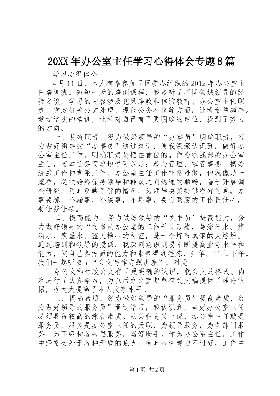 20XX年办公室主任学习心得体会专题8篇 (2)_第1页