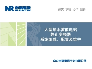 大型抽蓄电站静止变频器(SFC)介绍_系统组成,配置及维护_xg