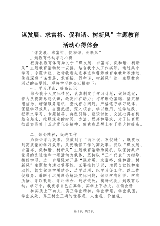 谋发展、求富裕、促和谐、树新风”主题教育活动心得体会