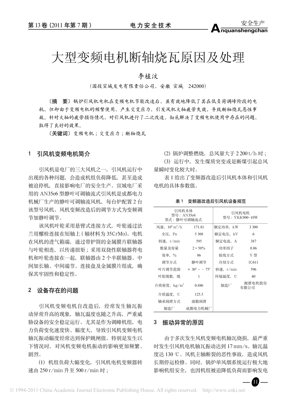 大型变频电机断轴烧瓦原因及处理_第1页