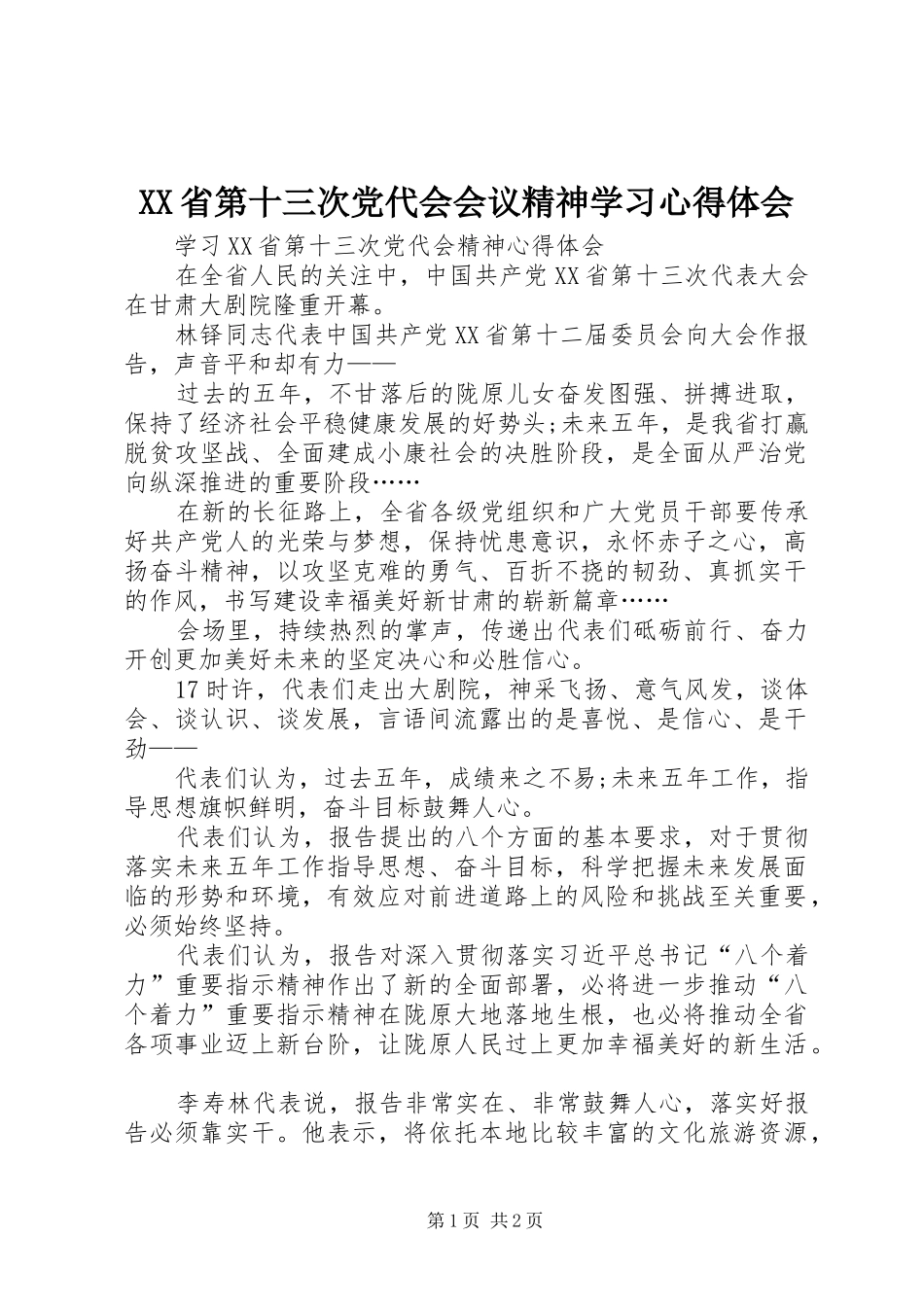 XX省第十三次党代会会议精神学习心得体会_第1页