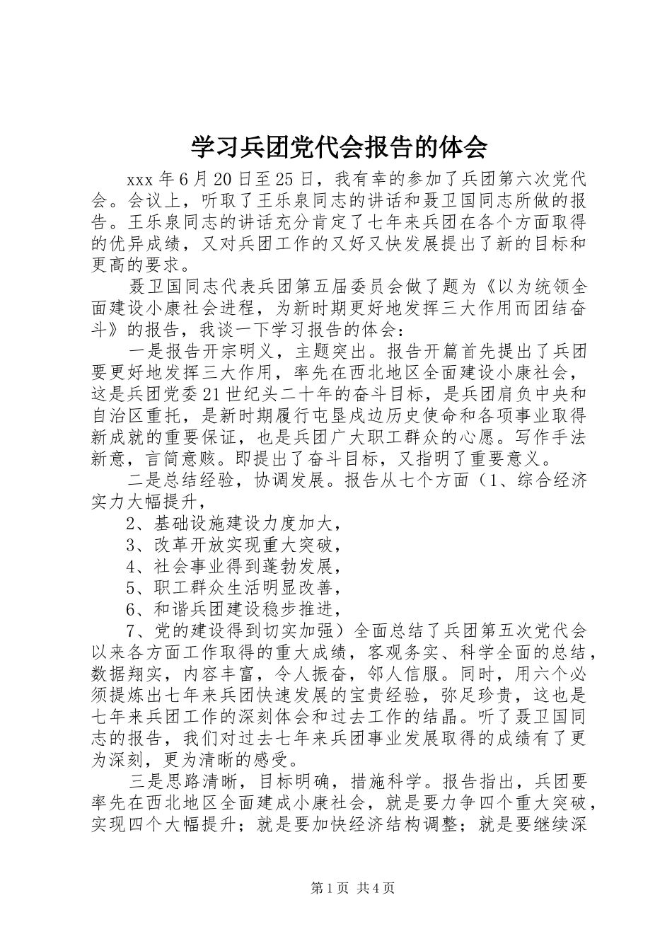 学习兵团党代会报告的体会_第1页