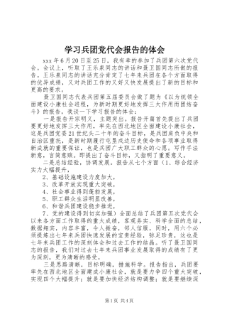 学习兵团党代会报告的体会