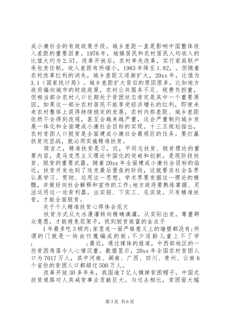 20XX年个人精准扶贫心得体会范文_第3页