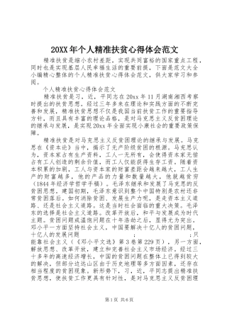 20XX年个人精准扶贫心得体会范文