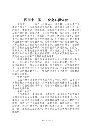 四川十一届二中全会心得体会