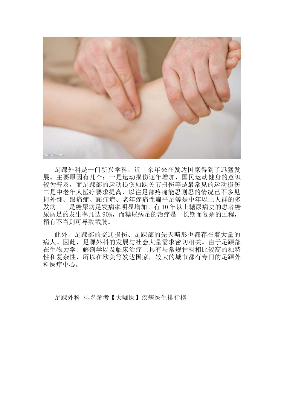 大咖医-足踝外科-最好医院科室医生介绍_第1页