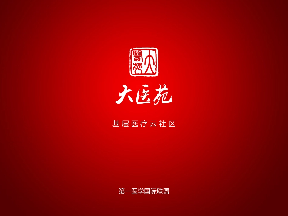 大医苑BP(简)_第1页