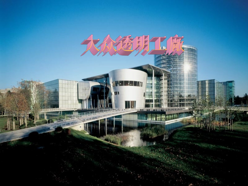 大众透明工厂_第1页
