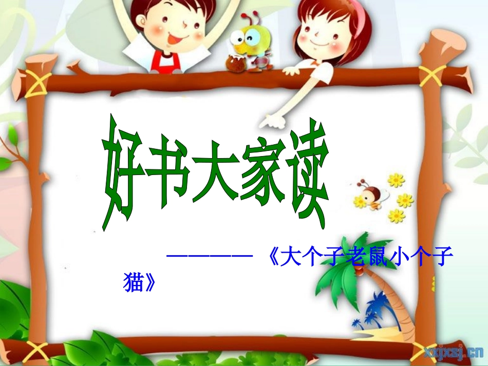 大个子老鼠小个子猫读书_第1页