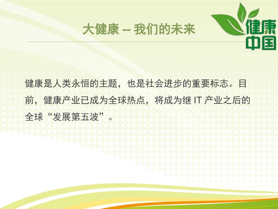 大健康+·新未来_第3页