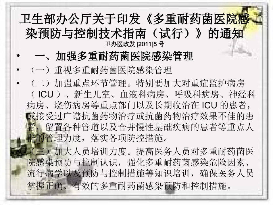 多重耐药菌预控措施_第3页