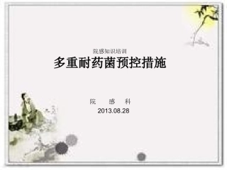 多重耐药菌预控措施