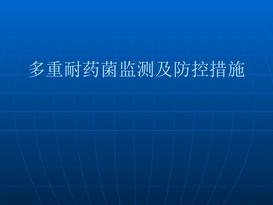 多重耐药菌监测_第1页