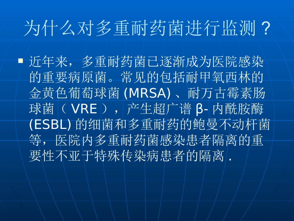 多重耐药菌监测_第2页