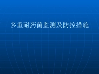 多重耐药菌监测