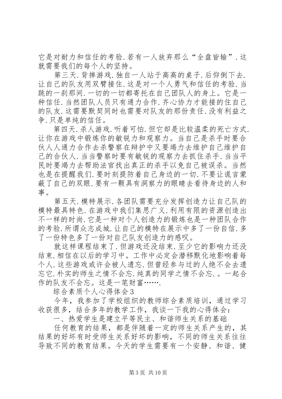 综合素质个人心得体会20XX年_第3页