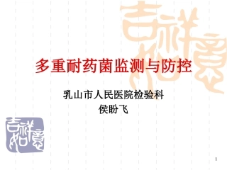 多重耐药菌监测与防控