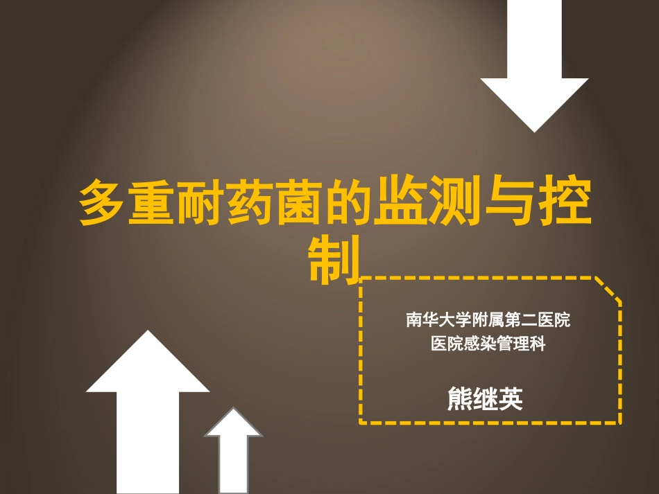 多重耐药菌的监测与控制_第1页