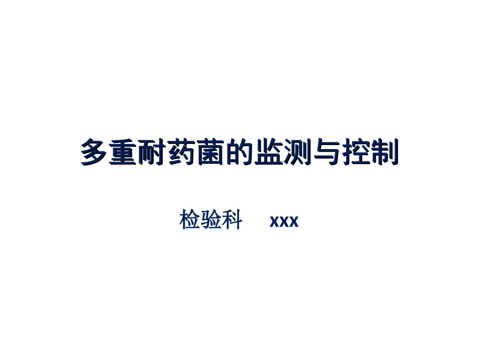 多重耐药菌的监测_第1页