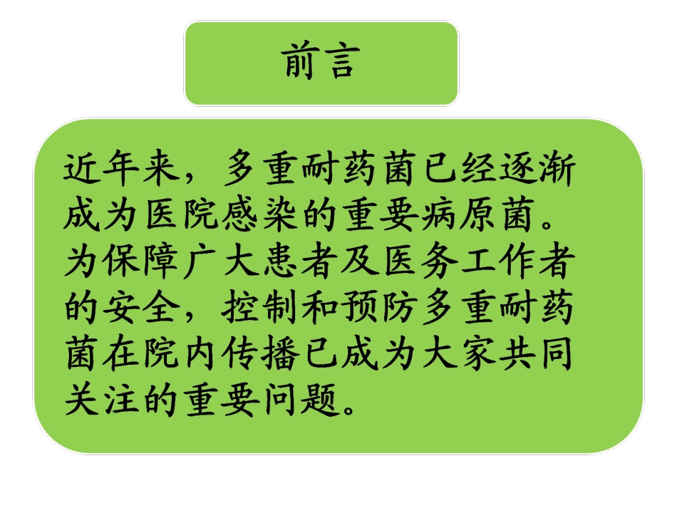 多重耐药菌的监测_第2页