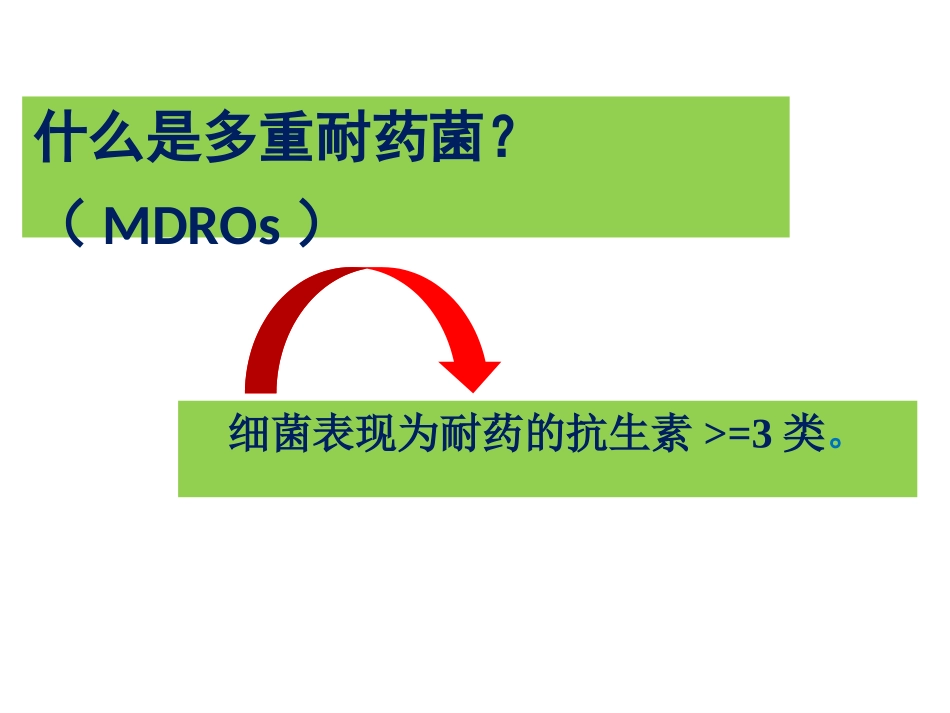 多重耐药菌的监测_第3页