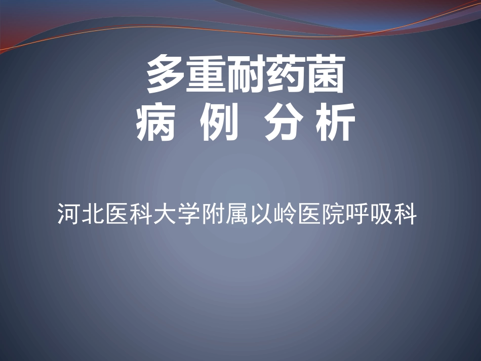 多重耐药菌感染病例分析_第1页