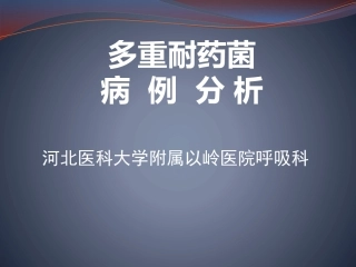 多重耐药菌感染病例分析