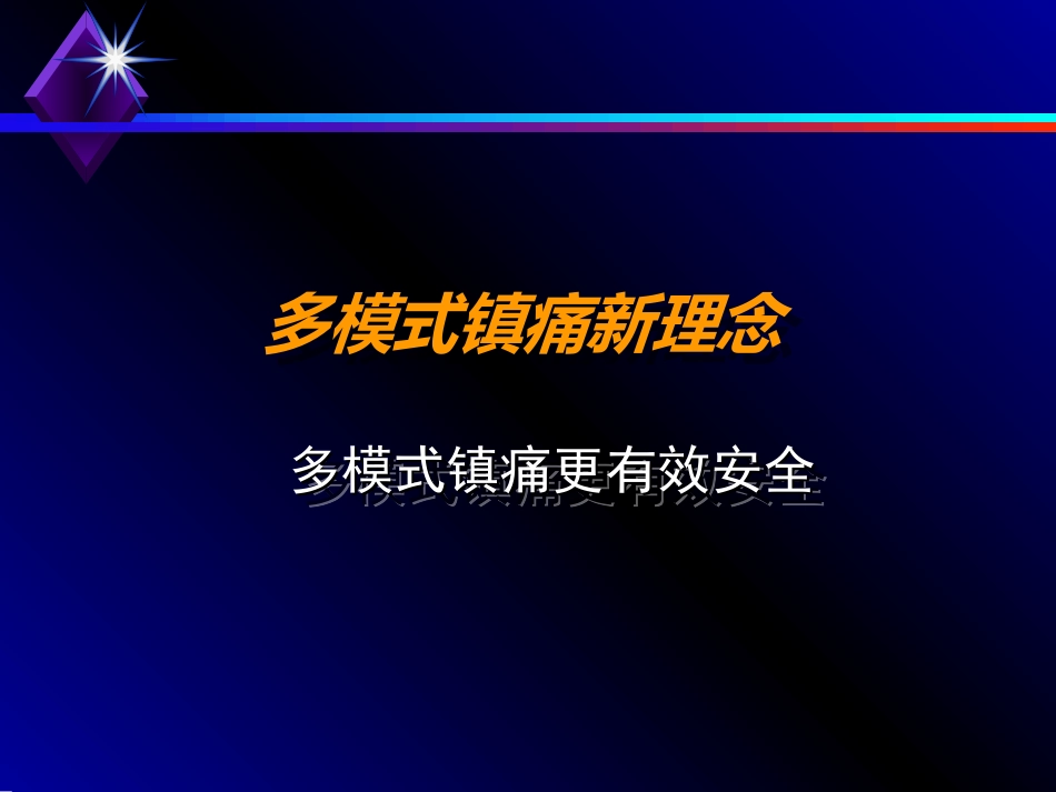 多模式镇痛新理念_第3页