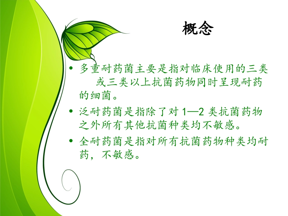 多重耐药医院感染与控制_第2页