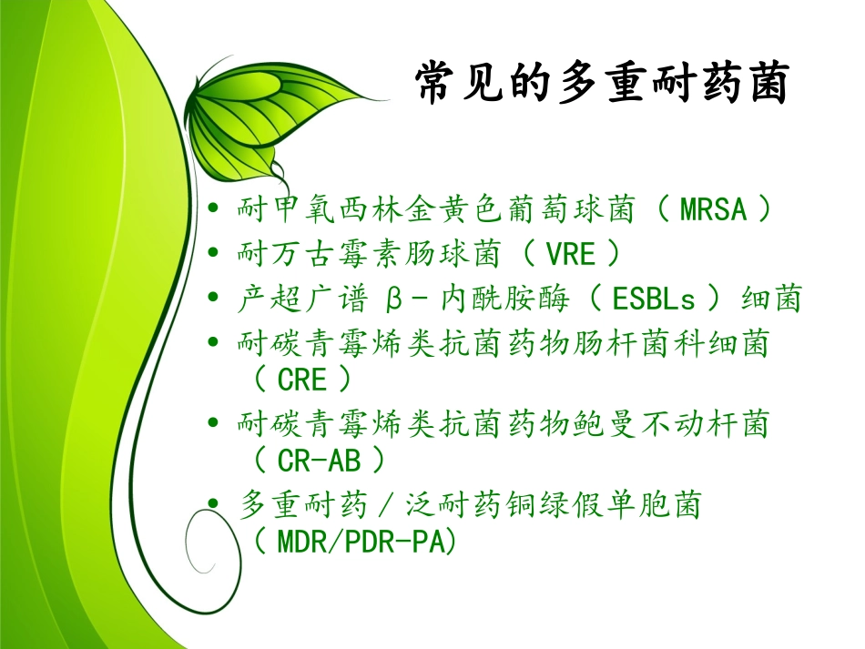 多重耐药医院感染与控制_第3页
