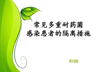 多重耐药医院感染与控制